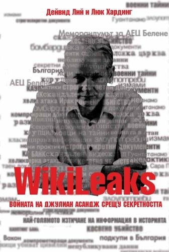 Уикилийкс: Войната на Джулиан Асандж срещу секретността